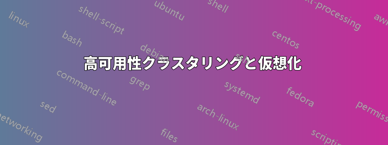 高可用性クラスタリングと仮想化