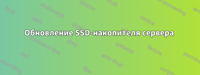 Обновление SSD-накопителя сервера