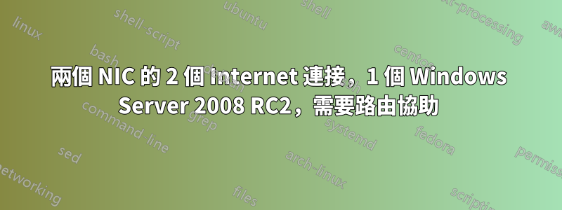 兩個 NIC 的 2 個 Internet 連接，1 個 Windows Server 2008 RC2，需要路由協助