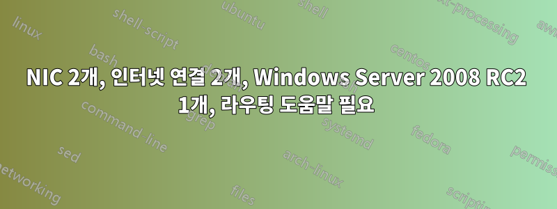 NIC 2개, 인터넷 연결 2개, Windows Server 2008 RC2 1개, 라우팅 도움말 필요