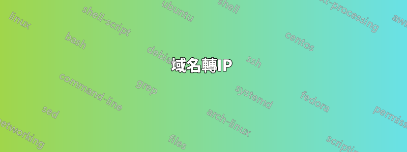 域名轉IP