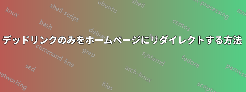 デッドリンクのみをホームページにリダイレクトする方法