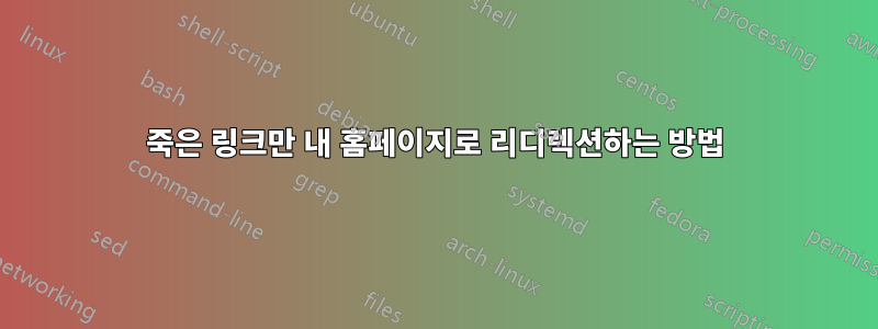 죽은 링크만 내 홈페이지로 리디렉션하는 방법