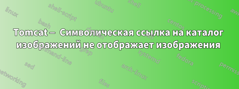 Tomcat — Символическая ссылка на каталог изображений не отображает изображения