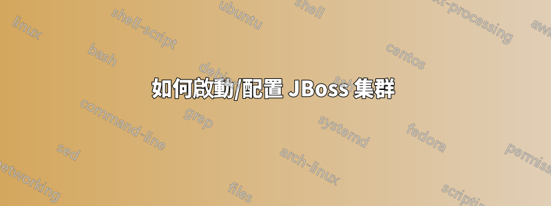 如何啟動/配置 JBoss 集群