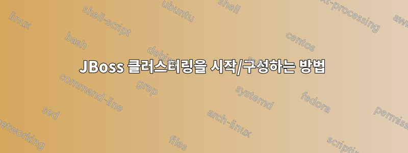 JBoss 클러스터링을 시작/구성하는 방법