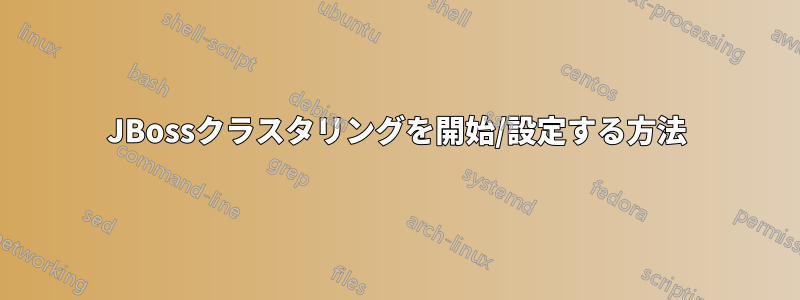 JBossクラスタリングを開始/設定する方法