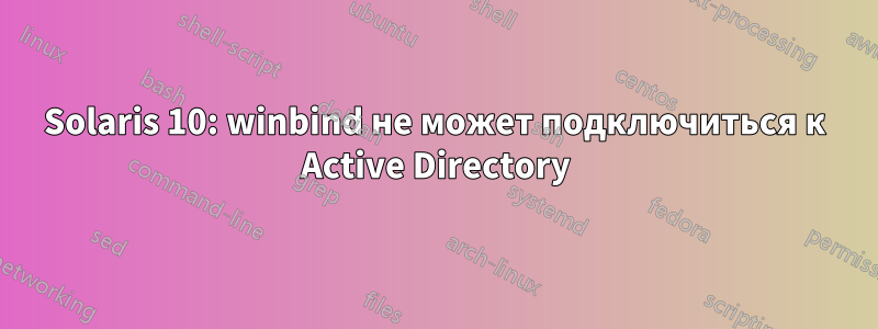 Solaris 10: winbind не может подключиться к Active Directory