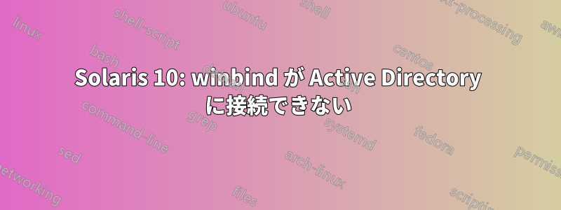 Solaris 10: winbind が Active Directory に接続できない