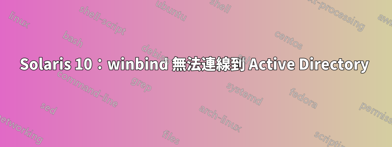 Solaris 10：winbind 無法連線到 Active Directory