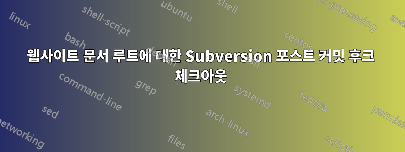 웹사이트 문서 루트에 대한 Subversion 포스트 커밋 후크 체크아웃