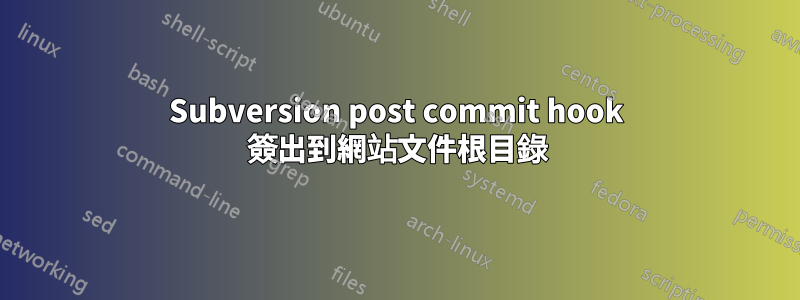 Subversion post commit hook 簽出到網站文件根目錄