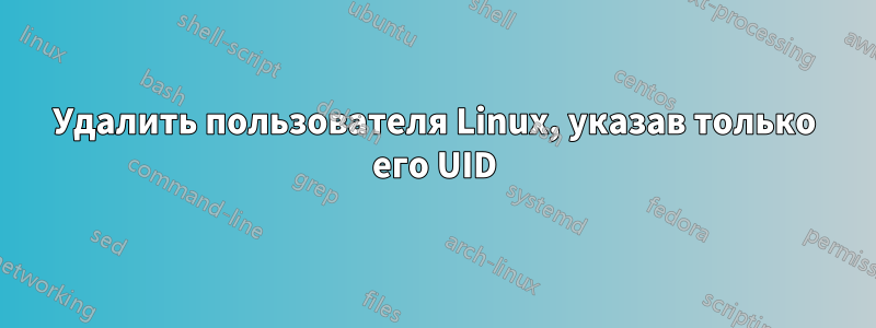 Удалить пользователя Linux, указав только его UID