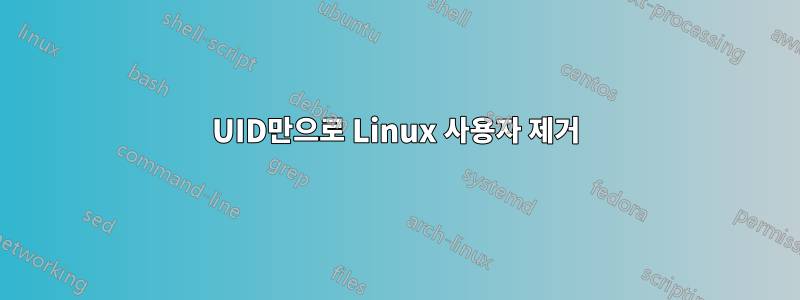 UID만으로 Linux 사용자 제거