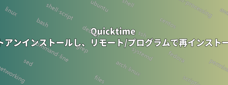 Quicktime をサイレントアンインストールし、リモート/プログラムで再インストールする方法