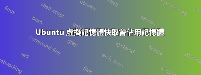 Ubuntu 虛擬記憶體快取會佔用記憶體