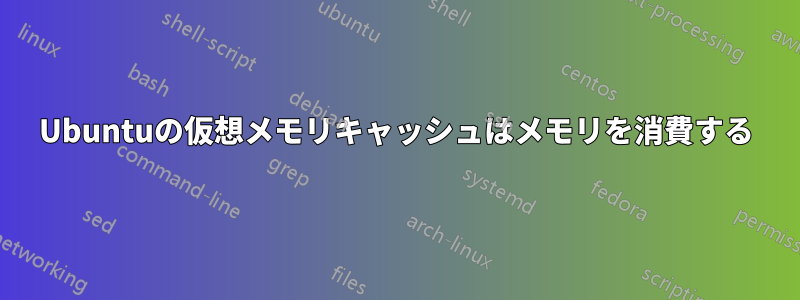 Ubuntuの仮想メモリキャッシュはメモリを消費する