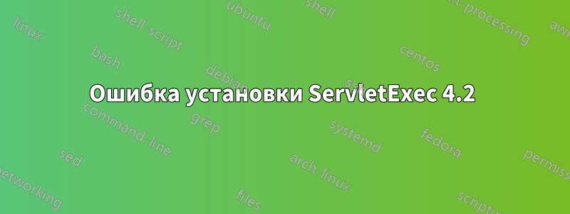 Ошибка установки ServletExec 4.2