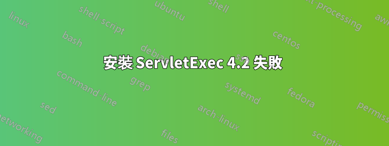 安裝 ServletExec 4.2 失敗