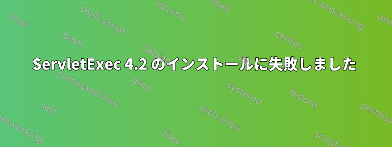 ServletExec 4.2 のインストールに失敗しました