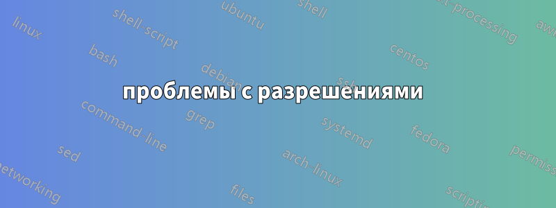 проблемы с разрешениями 