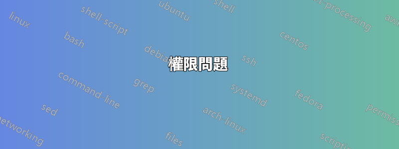 權限問題