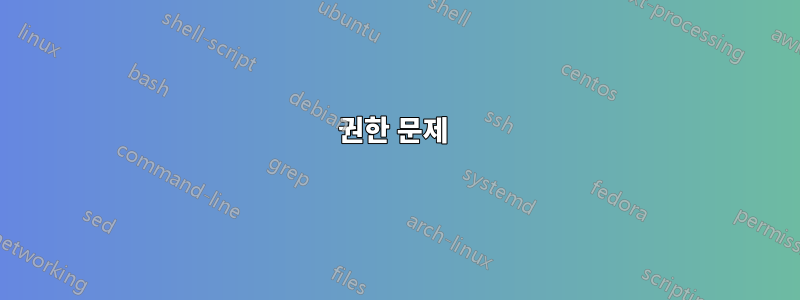 권한 문제 