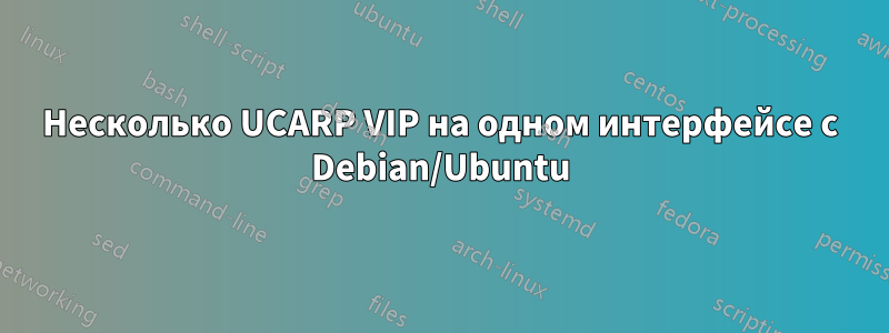 Несколько UCARP VIP на одном интерфейсе с Debian/Ubuntu