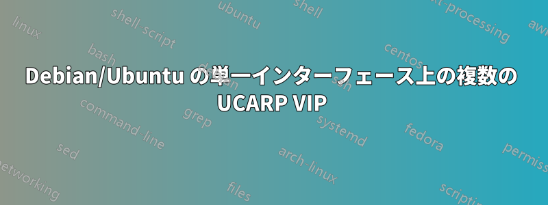 Debian/Ubuntu の単一インターフェース上の複数の UCARP VIP