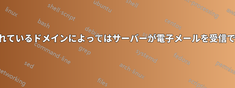 使用されているドメインによってはサーバーが電子メールを受信できない