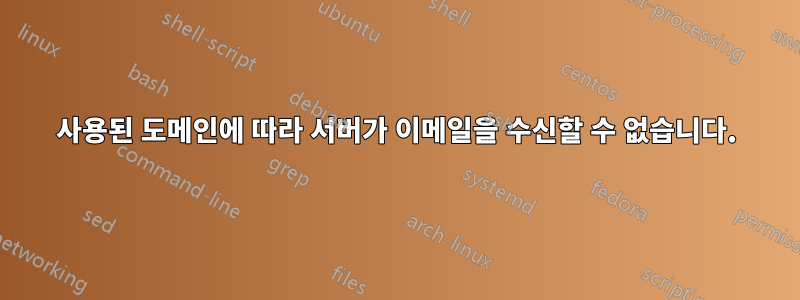 사용된 도메인에 따라 서버가 이메일을 수신할 수 없습니다.