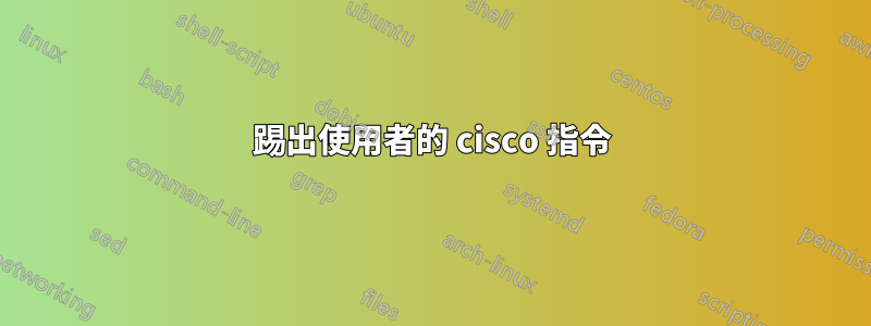 踢出使用者的 cisco 指令