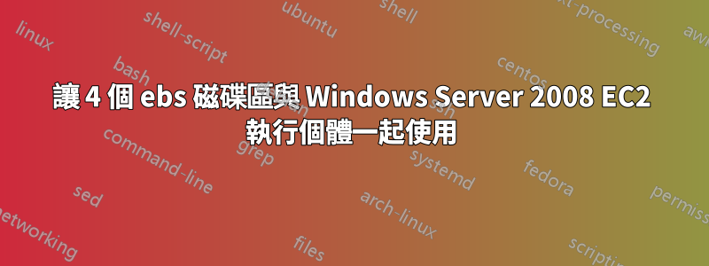 讓 4 個 ebs 磁碟區與 Windows Server 2008 EC2 執行個體一起使用