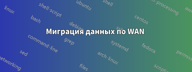 Миграция данных по WAN