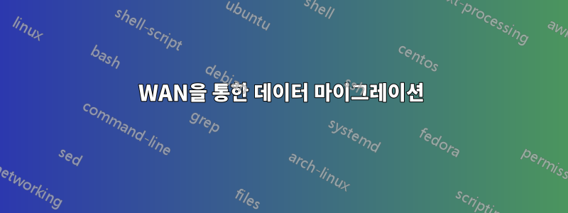 WAN을 통한 데이터 마이그레이션