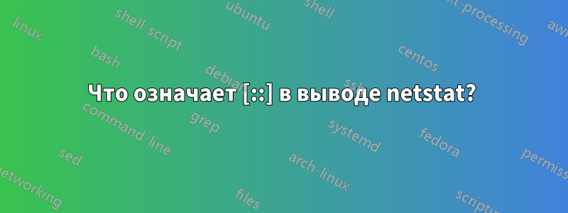 Что означает [::] в выводе netstat?