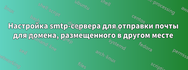 Настройка smtp-сервера для отправки почты для домена, размещенного в другом месте