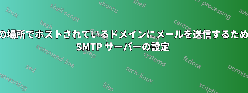 他の場所でホストされているドメインにメールを送信するための SMTP サーバーの設定