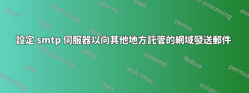 設定 smtp 伺服器以向其他地方託管的網域發送郵件