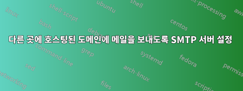 다른 곳에 호스팅된 도메인에 메일을 보내도록 SMTP 서버 설정