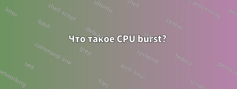 Что такое CPU burst?