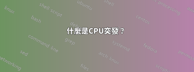 什麼是CPU突發？