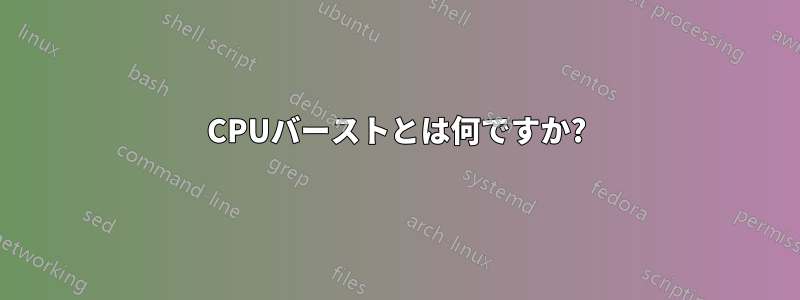 CPUバーストとは何ですか?