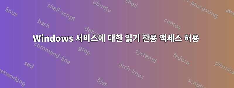 Windows 서비스에 대한 읽기 전용 액세스 허용