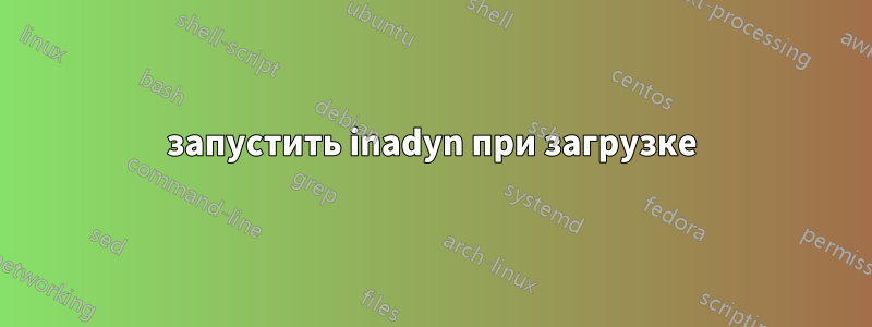 запустить inadyn при загрузке