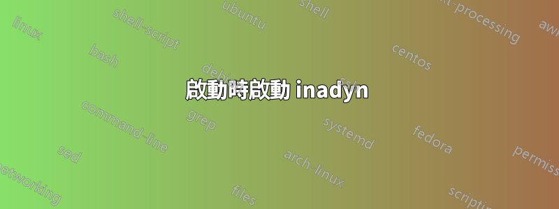 啟動時啟動 inadyn