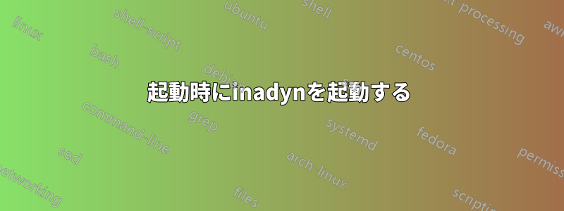 起動時にinadynを起動する