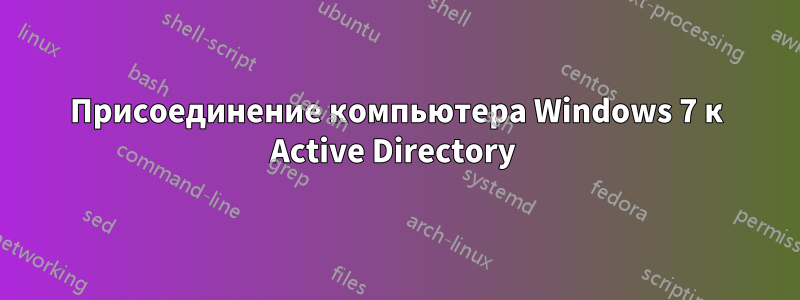 Присоединение компьютера Windows 7 к Active Directory 