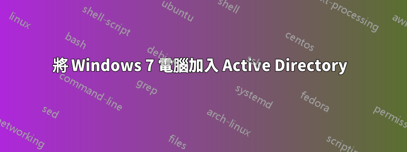 將 Windows 7 電腦加入 Active Directory 