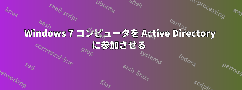 Windows 7 コンピュータを Active Directory に参加させる 